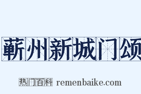 蕲州新城门颂是什么意思的图片
